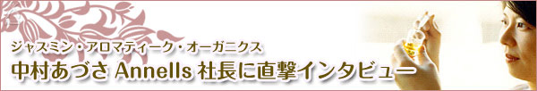 中村あづさ Annells社長に直撃インタビュー