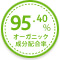 オーガニック成分配合率95.40％