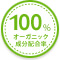 オーガニック成分配合率100％