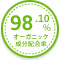 オーガニック成分配合率98.10％