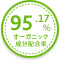 オーガニック成分配合率95.17％