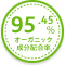 オーガニック成分配合率95.45％