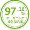 オーガニック成分配合率97.16％