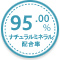 な中らうミネラル配合率95％