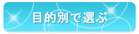 目的別で選ぶ
