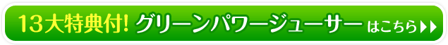 14大特典付！グリーンパワージューサーのご購入はこちら