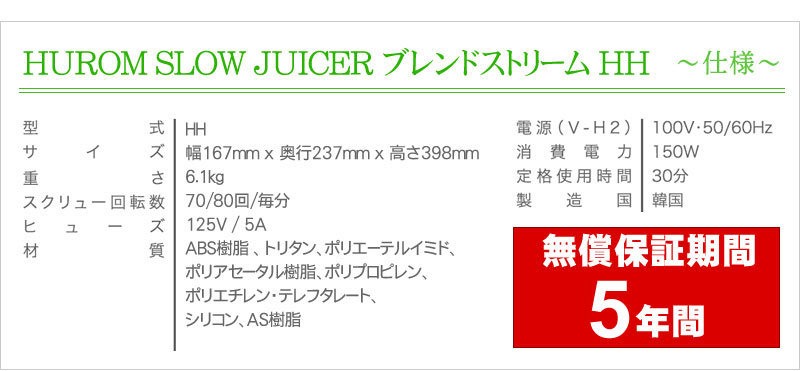 HUROMブレンドストリーム　HUROM SLOW JUICERブレンドストリームHHの仕様（無償保証期間1年）