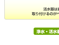 浄水・活水器概念図