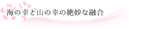 海の幸と山の幸の絶妙な融合