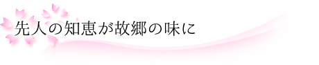 先人の知恵が故郷の味に