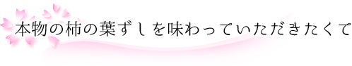 本物の柿の葉ずしを味わっていただきたくて