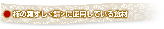 柿の葉ずし<鯖>に使用している食材