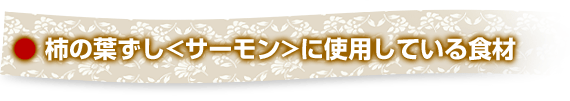 柿の葉ずし<サーモン>に使用している食材