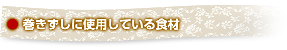 巻きずしに使用している食材