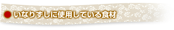 いなりずしに使用している食材