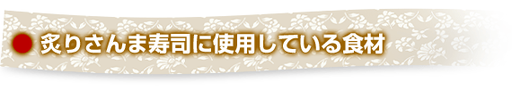 炙りさんま寿司に使用している食材