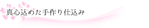 真心込めた手作り仕込み