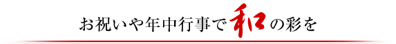 お祝いや年中行事で和の彩りを