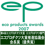 エコプロダクツ大賞推進協議会　会長賞（優秀賞）