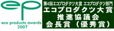 エコプロダクツ大賞推進協議会　会長賞（優秀賞）