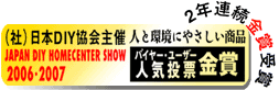 日本DIY協会主催　人と環境にやさしい商品　人気投票　2年連続金賞受賞