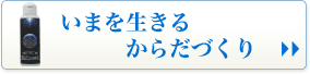 いまを生きるからだづくり