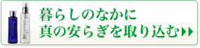 暮らしのなかに真の安らぎを取り込む