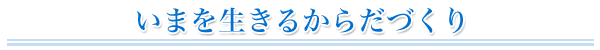 いまを生きるからだづくり