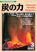 炭の力2001年3月号