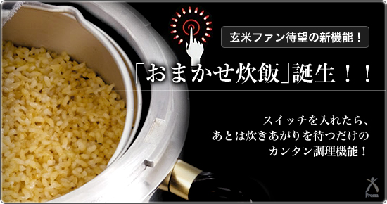 玄米ファン待望の新機能！「おまかせ炊飯」誕生！！スイッチを入れたら、あとは炊きあがりを待つだけのカンタン調理機能！