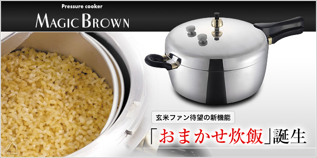 玄米が美味しく炊けるマジックブラウン圧力鍋 オールメタル対応のIH可 