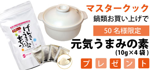 マスタークックキャンペーン