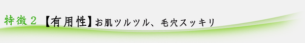 【有用性】お肌ツルツル、毛穴スッキリ