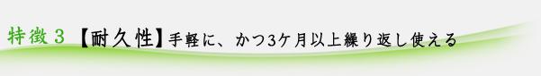 【耐久性】手軽に、かつ3ケ月以上繰り返し使える
