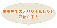 美恵先生のオリジナルレシピご紹介中！