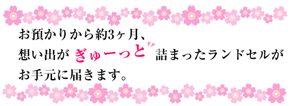 お預かりから約3ヶ月、想い出がぎゅーっと詰まったランドセルがお手元に届きます。