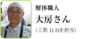 解体職人 大房さん (工程1) 2)を担当)