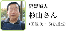 縫製職人　杉山さん　（工程3) ～5)を担当） 