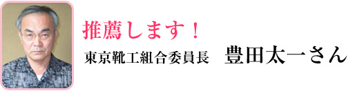 東京靴工組合委員長　豊田太一さん