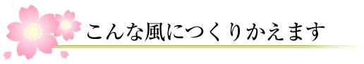 こんな風に作りかえます