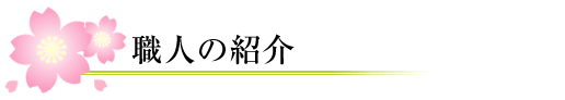 職人のご紹介