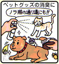 ミラクリーン：ペットグッズの消臭に