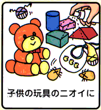 ミラクリーン：子供のおもちゃのニオイに