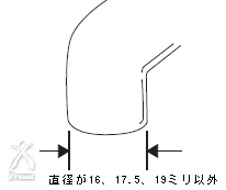 ミスパ ビューティー・ミニ：直径が16、17.5、19ミリ以外