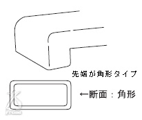 ミスパ ビューティー・ミニ：先端が角形タイプ