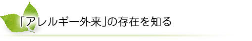 「アレルギー外来」の存在を知る