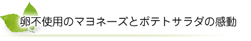 卵不使用のマヨネーズとポテトサラダの感動
