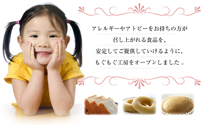 アレルギーやアトピーをお持ちの方が召し上がれる食品を安定してご提供していけるように、もぐもぐ工房をオープンしました。
