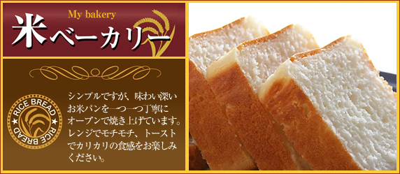 米（マイ）ベーカリー