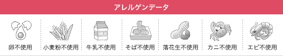 アレルゲンデータ 卵不使用/小麦粉不使用/そば不使用/落花生不使用/カニ不使用/エビ不使用